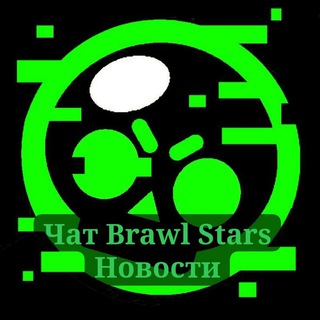 Чат Brawl Stars Новости