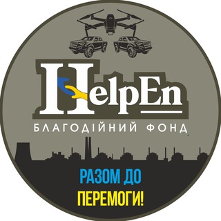🇺🇦 Благодійний фонд HelpEN 🇺🇦