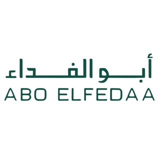 أبو الفداء - Abo El- Fedaa