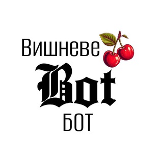 Вишневе NEWS BOT (надсилай новину анонімно)