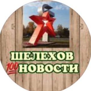 Шелехов💯Новости