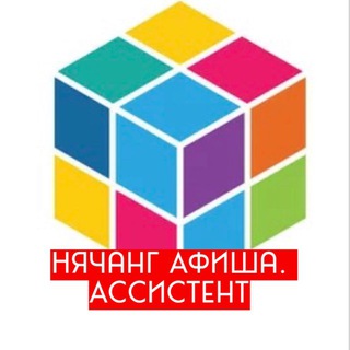 Ассистент Афиши Нячанг