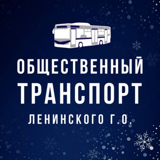Транспорт Ленинского г.о.