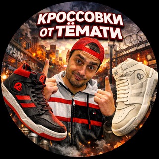 Кроссовки от Тёмати