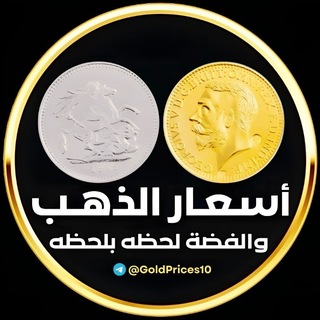 اسعار الذهب و الفضة و الدولار 🇪🇬