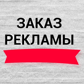 РЕКЛАМА