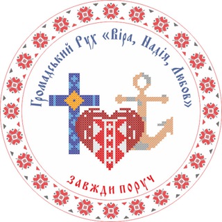 Громадський Рух "Віра, Надія, Любов"