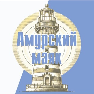 Амурский маяк - общественная газета