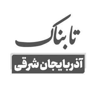 تابناک آذربایجان شرقی