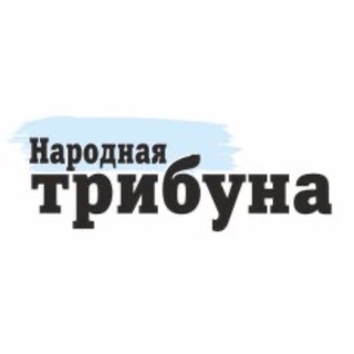 "Народная трибуна"
