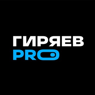 ГИРЯЕВ PRO