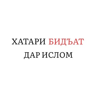 ХАТАРИ БИДЪАТ ДАР ИСЛОМ