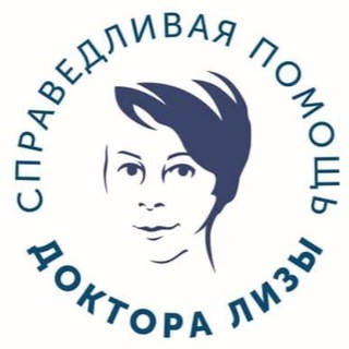 Справедливая помощь Доктора Лизы