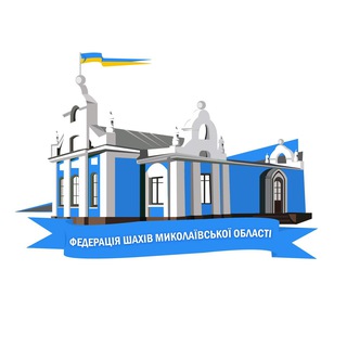 Миколаїв Шаховий