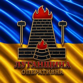 ЛУГАНЩИНА ОПЕРАТИВНА