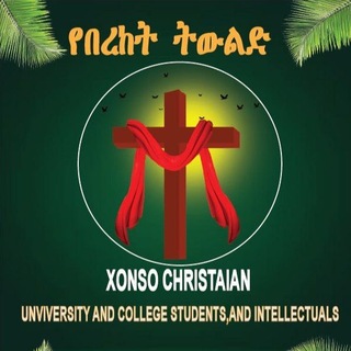 የበረከት ትውልድ (Xonso Christian University and college students, and Intellectuals)
