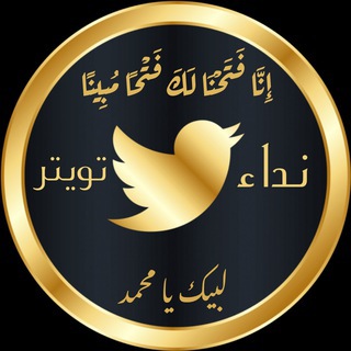 نداء تويتر