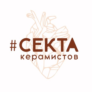 «СЕКТА КЕРАМИСТОВ» гончарная мастерская
