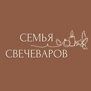 Менеджер. Семья Свечеваров