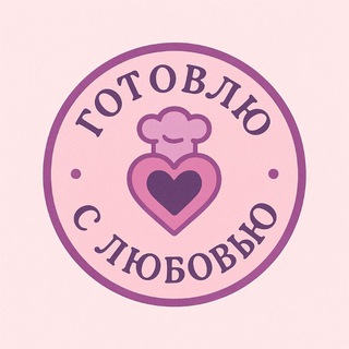 Готовлю с любовью 🥐