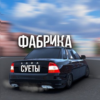 ФАБРИКА СУЕТЫ✨