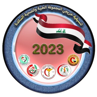 خريجي المجموعة الطبية والصحية 2023