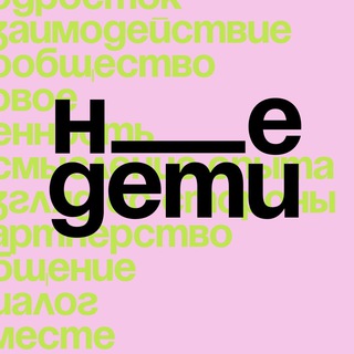 НеДети