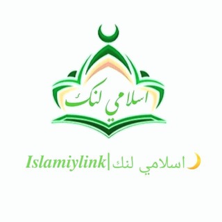 𝑰𝒔𝒍𝒂𝒎𝒊𝒚𝒍𝒊𝒏𝒌 | اسلامي لنك🌙