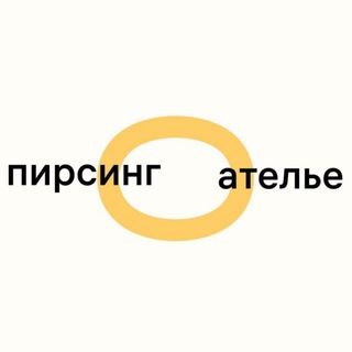 Пирсинг Ателье