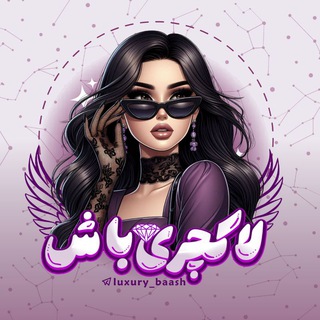 ‌ لاکچری باش | استایل
