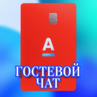 Гостевой- Чат 🅰️ Доход без вложений