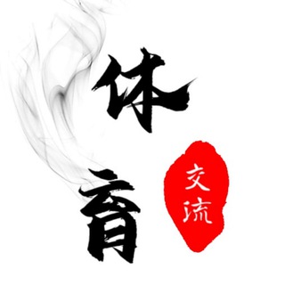 体育赛事推单交流