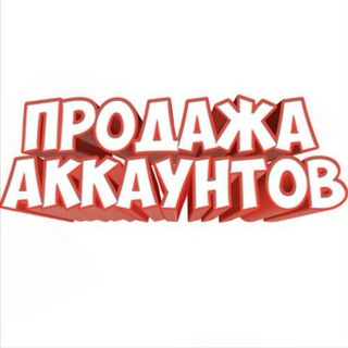 Продажа аккаунтов