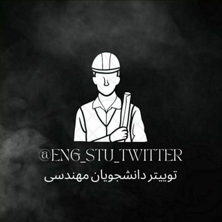 توییتر دانشجویان مهندسی