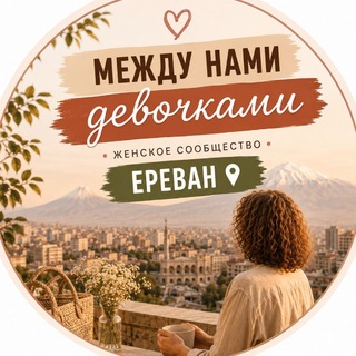 Между нами девочками Ереван