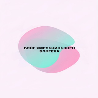 блог хмельницького блогера