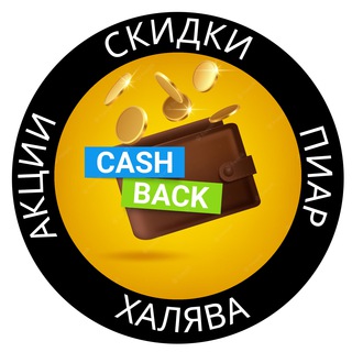 КЭШБЕК WB OZON ЯМ|СКИДКИ|АКЦИИ|ХАЛЯВА