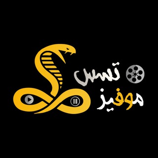 طلبات تسس موفيز 🐍.