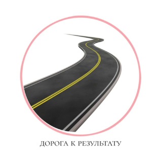 Дорога к результату