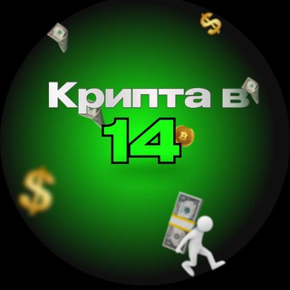 Крипта в 14 чатик