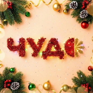 Чудо Маркет (неофіційна сторінка)