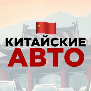 🇨🇳Китайские АВТО