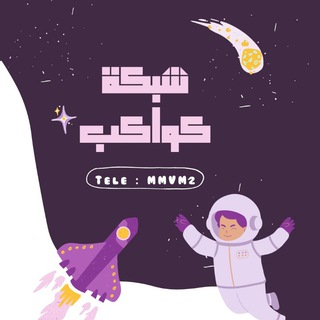 شبكة كواكب 🪐