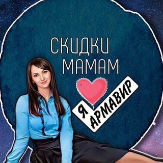 БОТ • СКИДКИ МАМАМ • АРМАВИР
