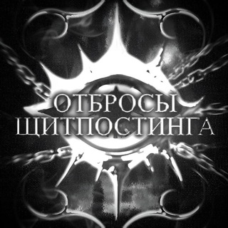 отбросы щитпостинга