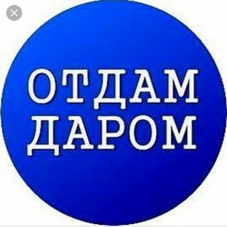 Отдам даром РОСТОВ НА ДОНУ