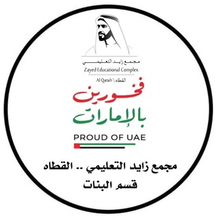 مجمع زايد التعليمي - القطاه / بنات