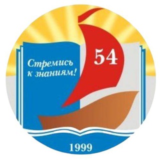 Вопрос/ответ СШ №54