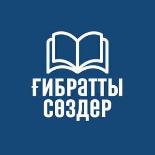 Ғибратты сөздер