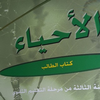 احياء شهادة ثانوية للأستاذة اسماء الفرجاني